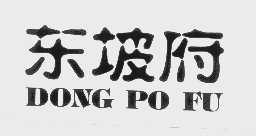 东坡府