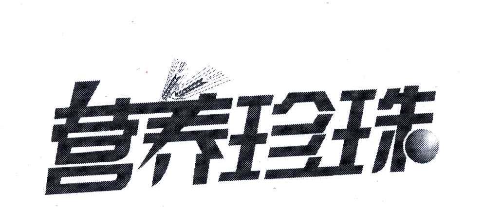 营养珍珠