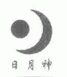 日月神