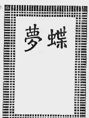 梦蝶