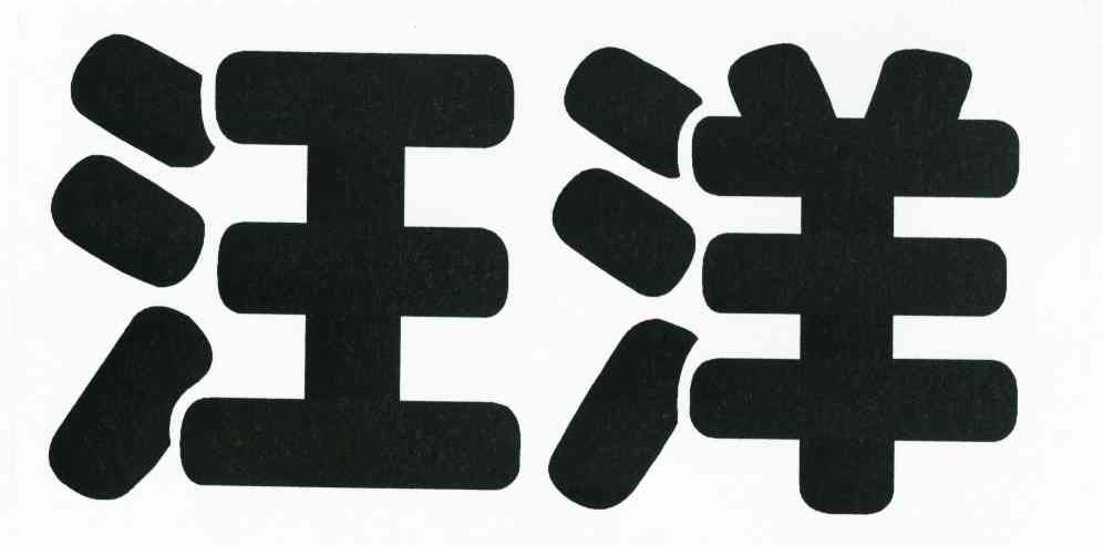 汪洋