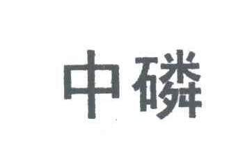 中磷