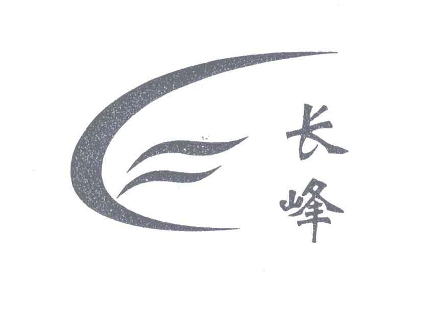 长峰