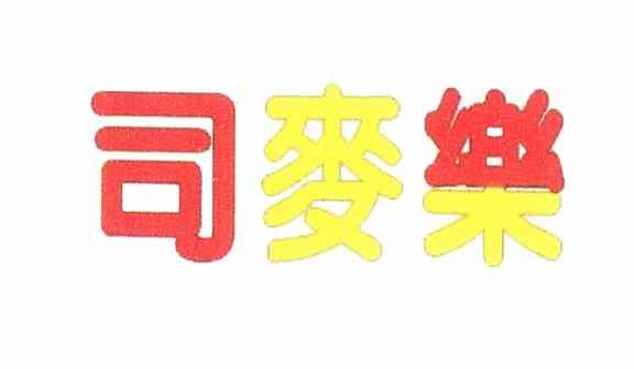 司麦乐