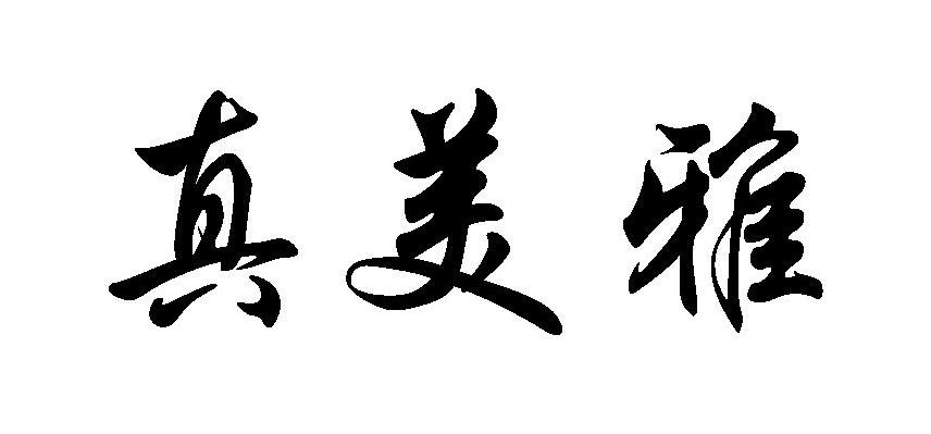 真美雅