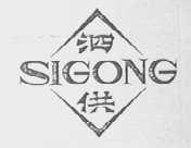 泗供