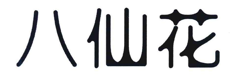 八仙花