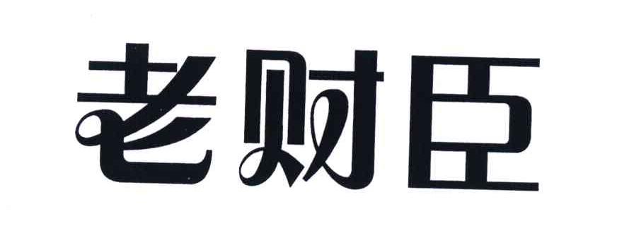 老财臣