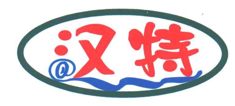 汉特