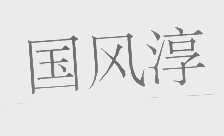 国风淳