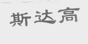 斯达高