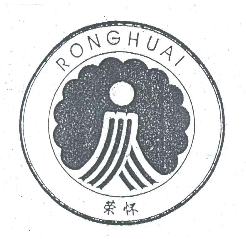 荣怀