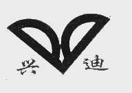 兴迪