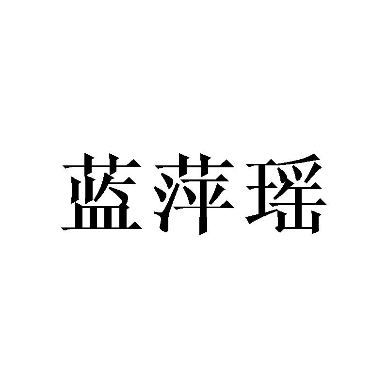 蓝萍瑶