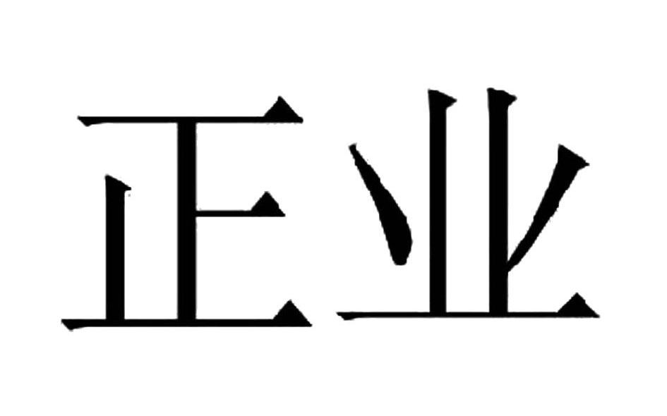 正业