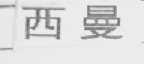 西曼