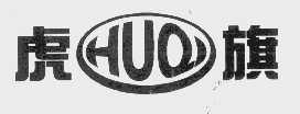 虎旗