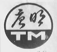 唐明