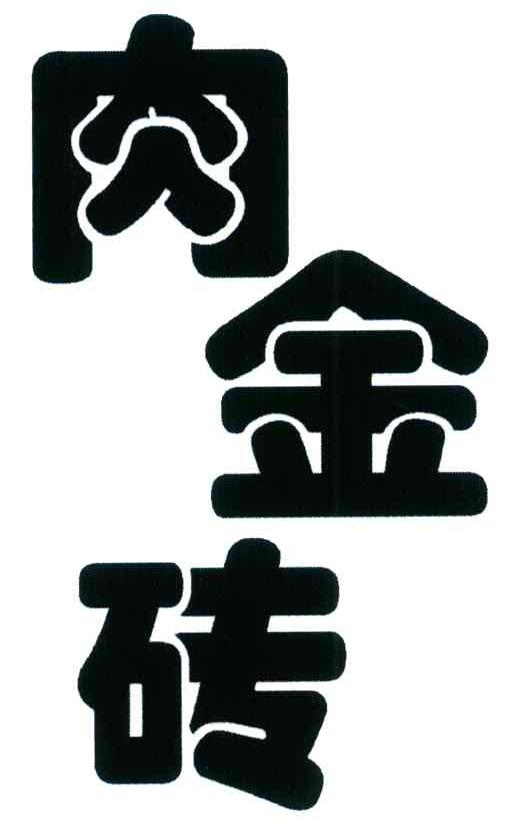 肉金砖