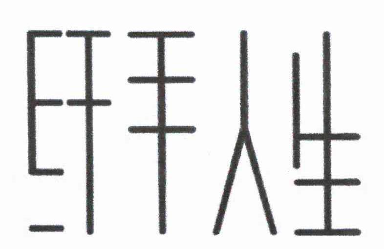 纤手人生