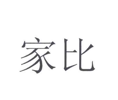 家比