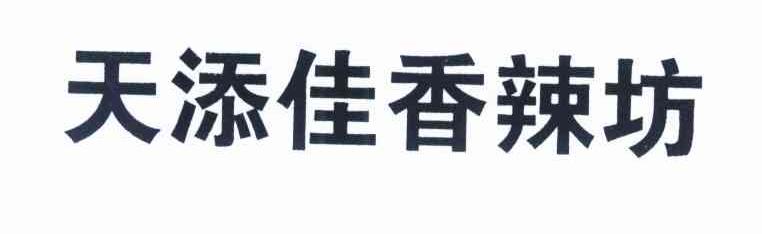天添佳香辣坊
