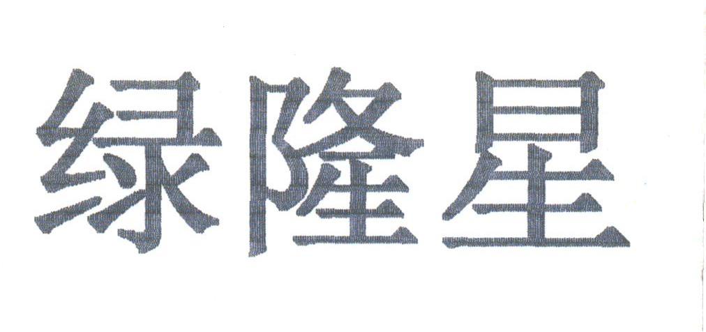 绿隆星