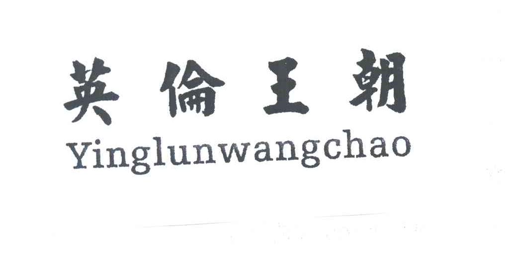 英伦王朝