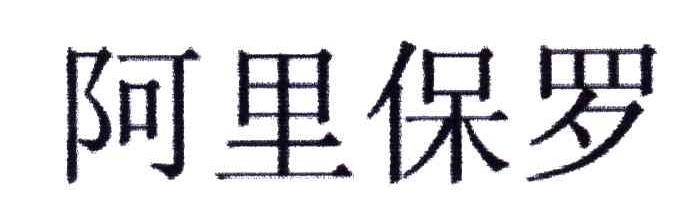 阿里保罗