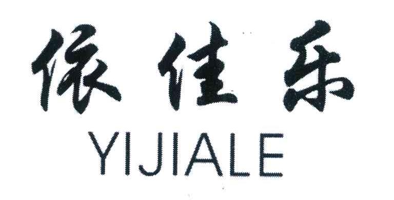 依佳乐
