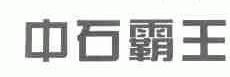 中石霸王