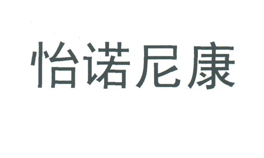 怡诺尼康