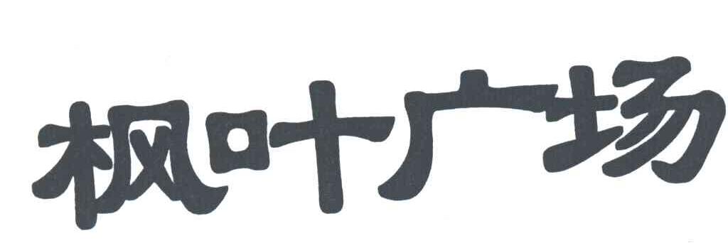 枫叶