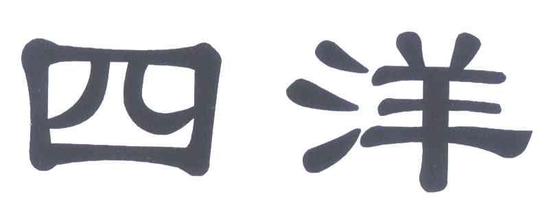 四洋