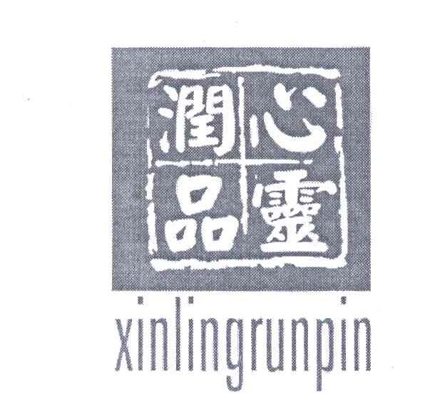 心灵润品