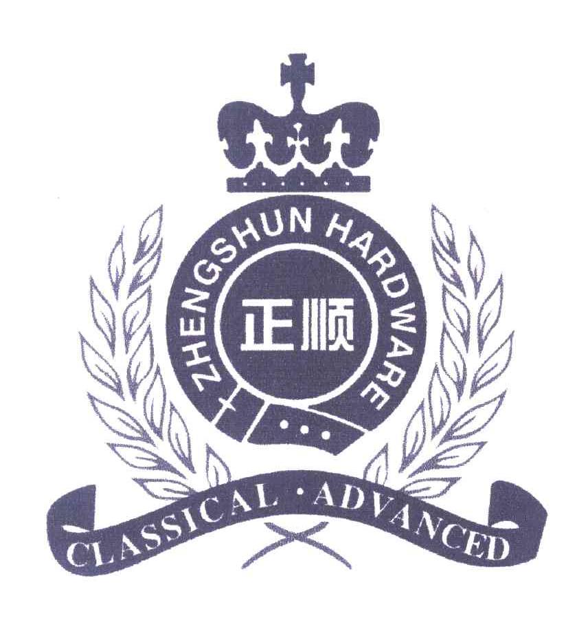 正顺 ZHENGSHUN HARDWARE CLASSICAL&middot;ADVANCED