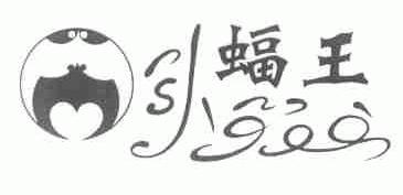蝠王