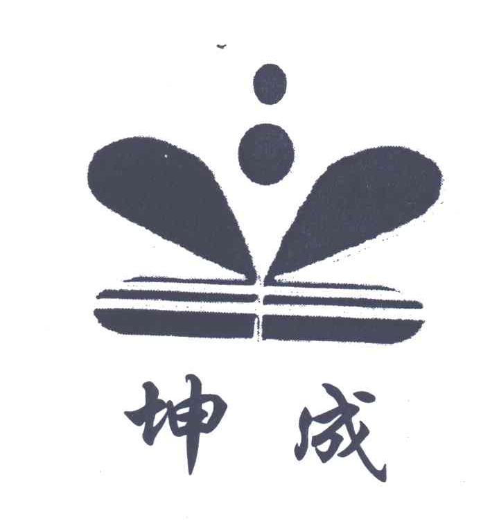 坤成