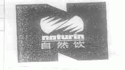 自然饮;NATURIN