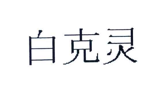 白克灵