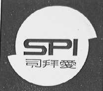 SPI 司拜爱