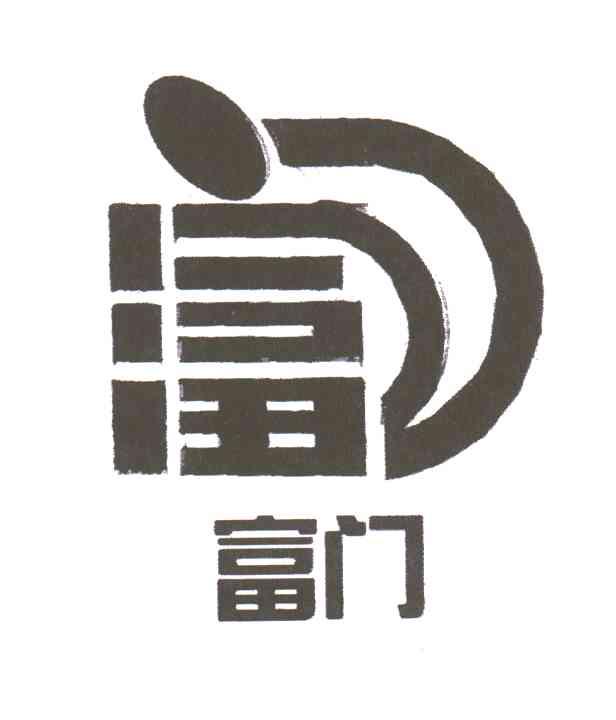 富门