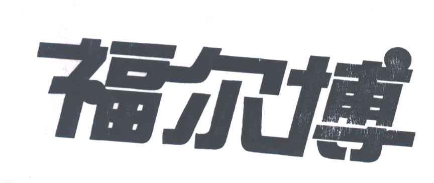 福尔博