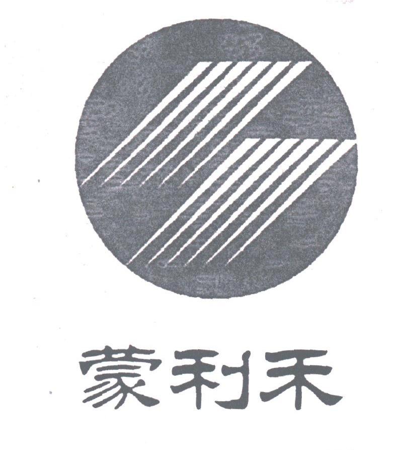 蒙利禾