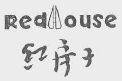 红房子    RED HOUSE