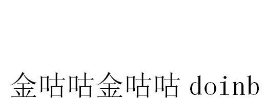 金咕咕金咕咕 DOINB