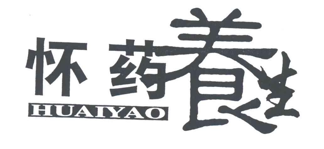 怀药养生