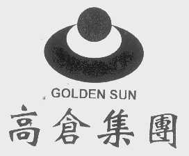 高仓   GOLDEN SUN