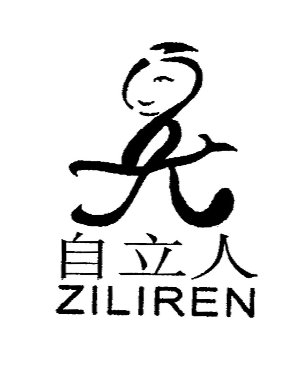 自立人