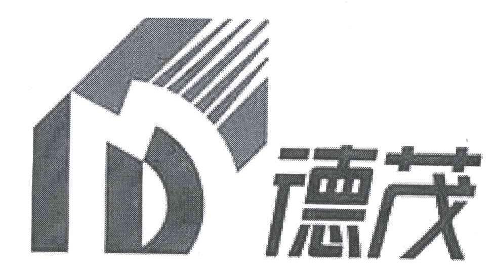 德茂